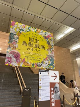 特別展「国宝　鳥獣戯画のすべて」に投稿された画像（2021/4/22）