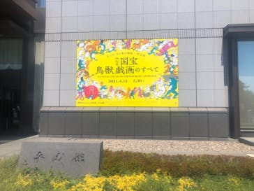 特別展「国宝　鳥獣戯画のすべて」に投稿された画像（2021/4/22）