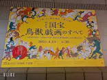 特別展「国宝　鳥獣戯画のすべて」に投稿された画像（2021/4/22）