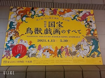 特別展「国宝　鳥獣戯画のすべて」に投稿された画像（2021/4/22）