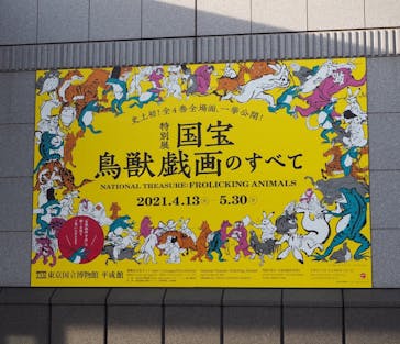 特別展「国宝　鳥獣戯画のすべて」に投稿された画像（2021/4/22）