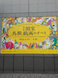 特別展「国宝　鳥獣戯画のすべて」に投稿された画像（2021/4/23）