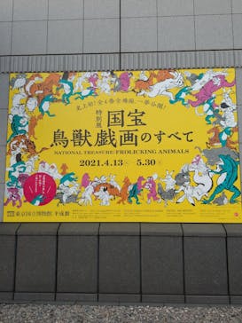 特別展「国宝　鳥獣戯画のすべて」に投稿された画像（2021/4/22）