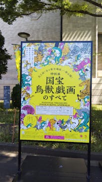 特別展「国宝　鳥獣戯画のすべて」に投稿された画像（2021/4/22）