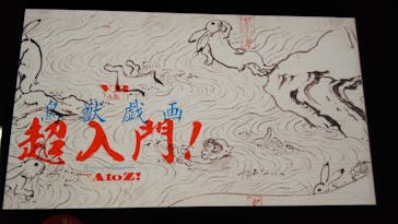特別展「国宝　鳥獣戯画のすべて」に投稿された画像（2021/4/22）