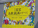 特別展「国宝　鳥獣戯画のすべて」に投稿された画像（2021/4/23）