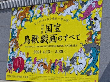 特別展「国宝　鳥獣戯画のすべて」に投稿された画像（2021/4/23）