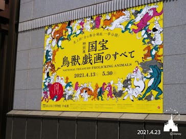 特別展「国宝　鳥獣戯画のすべて」に投稿された画像（2021/4/23）