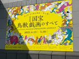 特別展「国宝　鳥獣戯画のすべて」に投稿された画像（2021/4/23）