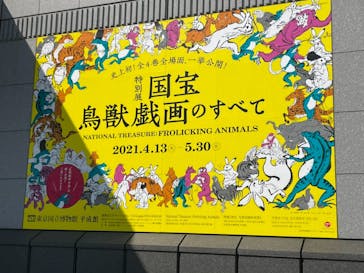 特別展「国宝　鳥獣戯画のすべて」に投稿された画像（2021/4/23）