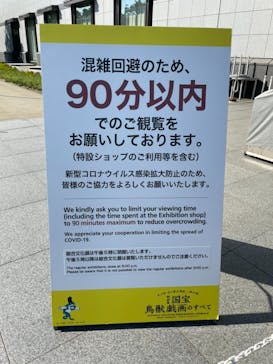 特別展「国宝　鳥獣戯画のすべて」に投稿された画像（2021/4/23）