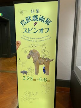 特別展「国宝　鳥獣戯画のすべて」に投稿された画像（2021/4/23）