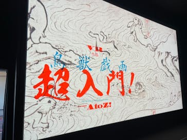 特別展「国宝　鳥獣戯画のすべて」に投稿された画像（2021/4/23）