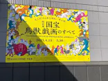 特別展「国宝　鳥獣戯画のすべて」に投稿された画像（2021/4/23）