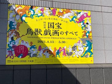 特別展「国宝　鳥獣戯画のすべて」に投稿された画像（2021/4/23）