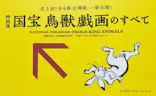 特別展「国宝　鳥獣戯画のすべて」に投稿された画像（2021/4/23）