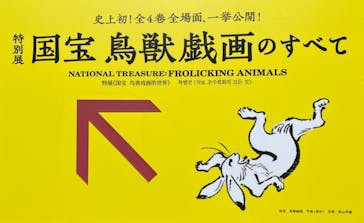 特別展「国宝　鳥獣戯画のすべて」に投稿された画像（2021/4/23）