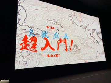 特別展「国宝　鳥獣戯画のすべて」に投稿された画像（2021/4/23）