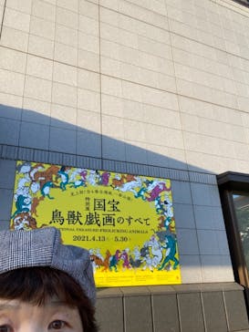 特別展「国宝　鳥獣戯画のすべて」に投稿された画像（2021/4/23）