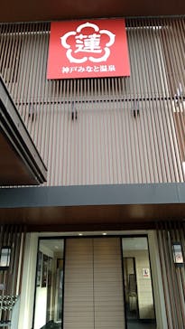 神戸みなと温泉 蓮に投稿された画像（2021/4/23）