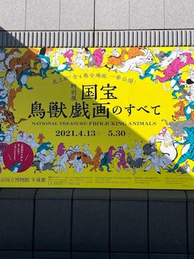 特別展「国宝　鳥獣戯画のすべて」に投稿された画像（2021/4/23）