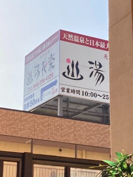 天然温泉 湯花楽 厚木店に投稿された画像（2021/4/23）