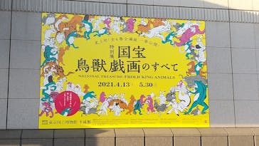 特別展「国宝　鳥獣戯画のすべて」に投稿された画像（2021/4/23）