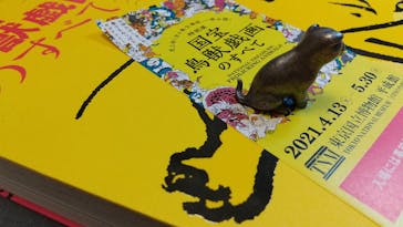 特別展「国宝　鳥獣戯画のすべて」に投稿された画像（2021/4/23）