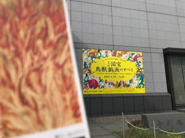 特別展「国宝　鳥獣戯画のすべて」に投稿された画像（2021/4/23）