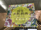 特別展「国宝　鳥獣戯画のすべて」に投稿された画像（2021/4/23）