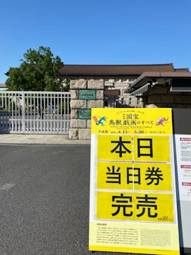 特別展「国宝　鳥獣戯画のすべて」に投稿された画像（2021/4/23）