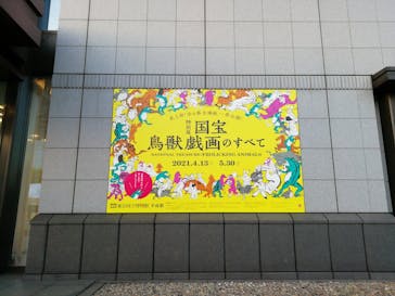 特別展「国宝　鳥獣戯画のすべて」に投稿された画像（2021/4/23）