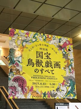 特別展「国宝　鳥獣戯画のすべて」に投稿された画像（2021/4/23）