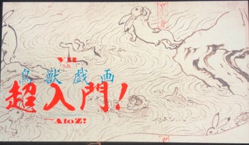 特別展「国宝　鳥獣戯画のすべて」に投稿された画像（2021/4/23）