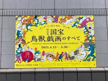 特別展「国宝　鳥獣戯画のすべて」に投稿された画像（2021/4/24）