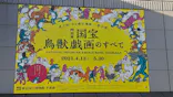 特別展「国宝　鳥獣戯画のすべて」に投稿された画像（2021/4/24）