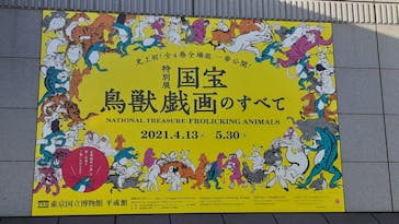 特別展「国宝　鳥獣戯画のすべて」に投稿された画像（2021/4/24）