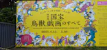 特別展「国宝　鳥獣戯画のすべて」に投稿された画像（2021/4/24）