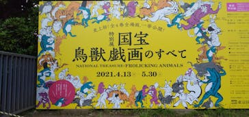 特別展「国宝　鳥獣戯画のすべて」に投稿された画像（2021/4/24）