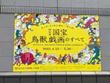 特別展「国宝　鳥獣戯画のすべて」に投稿された画像（2021/4/24）