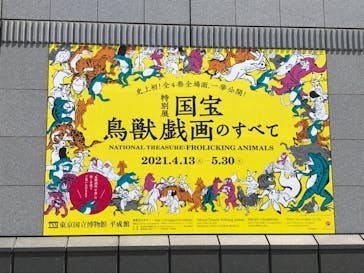 特別展「国宝　鳥獣戯画のすべて」に投稿された画像（2021/4/24）