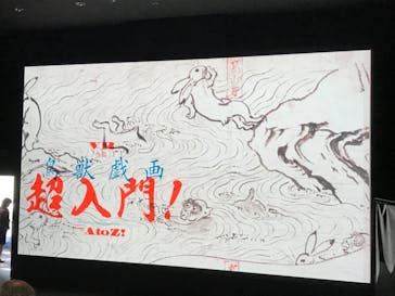 特別展「国宝　鳥獣戯画のすべて」に投稿された画像（2021/4/24）