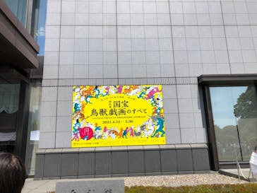 特別展「国宝　鳥獣戯画のすべて」に投稿された画像（2021/4/24）