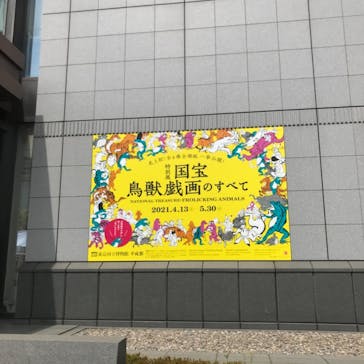 特別展「国宝　鳥獣戯画のすべて」に投稿された画像（2021/4/24）
