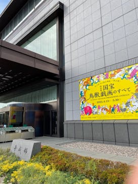 特別展「国宝　鳥獣戯画のすべて」に投稿された画像（2021/4/24）