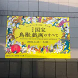 特別展「国宝　鳥獣戯画のすべて」に投稿された画像（2021/4/24）