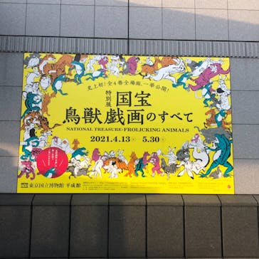 特別展「国宝　鳥獣戯画のすべて」に投稿された画像（2021/4/24）