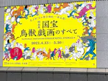 特別展「国宝　鳥獣戯画のすべて」に投稿された画像（2021/4/24）