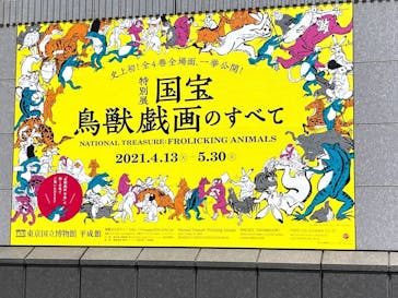 特別展「国宝　鳥獣戯画のすべて」に投稿された画像（2021/4/24）
