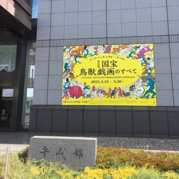 特別展「国宝　鳥獣戯画のすべて」に投稿された画像（2021/4/24）